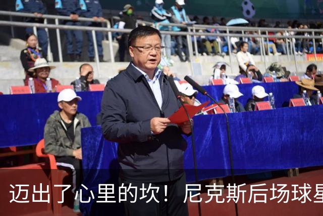 迈出了心里的坎！尼克斯后场球星豪取38分率队逐渐走出开局低谷？