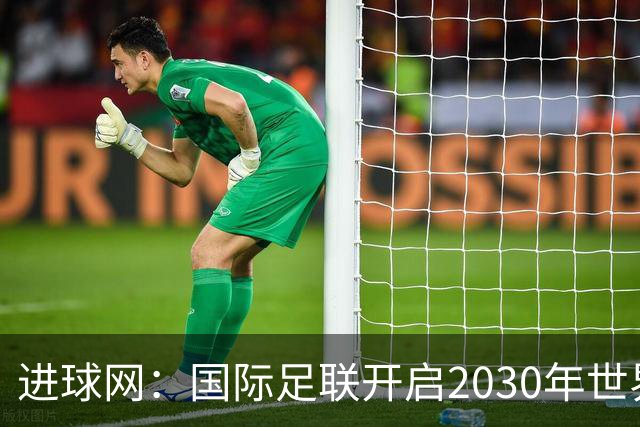 进球网：国际足联开启2030年世界杯转播权招标
