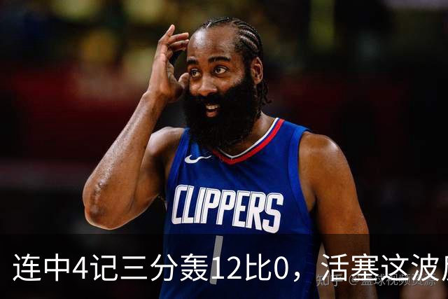 连中4记三分轰12比0，活塞这波反超只用了外线