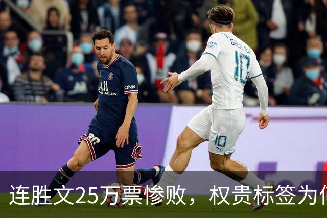 连胜文25万票惨败，权贵标签为何让他离基层越来越远？