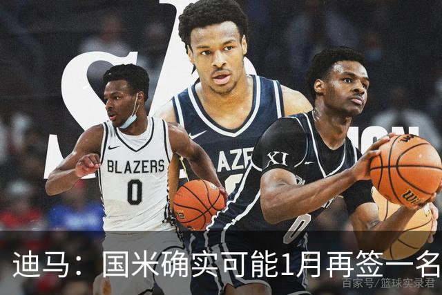 迪马：国米确实可能1月再签一名门将，我会推荐河床的贝尔特兰