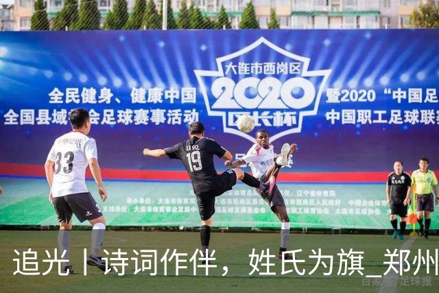 追光丨诗词作伴，姓氏为旗 郑州马拉松还能这么玩？
