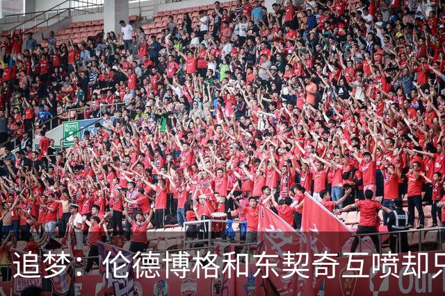 追梦：伦德博格和东契奇互喷却只有新秀吃T 这判罚太荒唐了