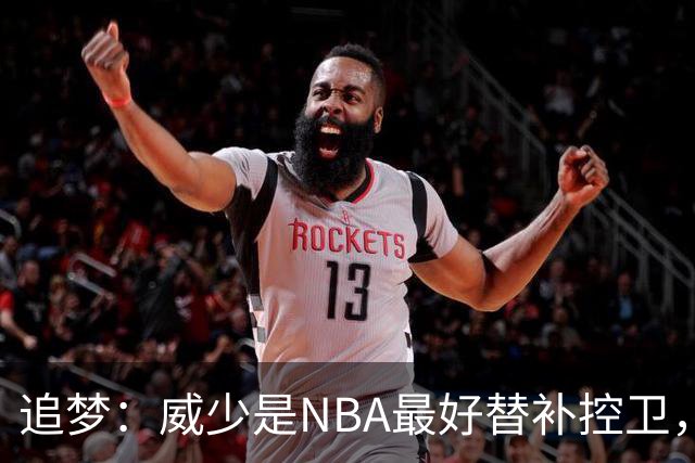追梦：威少是NBA最好替补控卫，人们却用MVP标准要求他