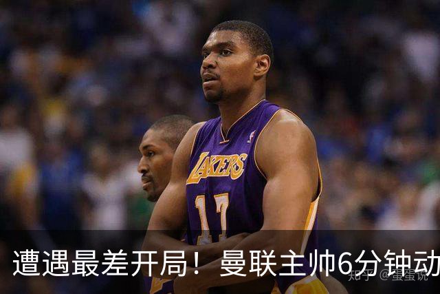 遭遇最差开局！曼联主帅6分钟动情演讲 盼战樱桃止颓势