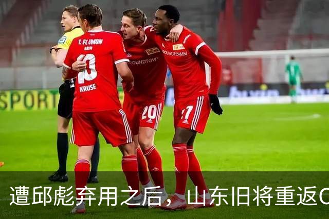 遭邱彪弃用之后，山东旧将重返CBA，新东家出炉，恐难扭转颓势