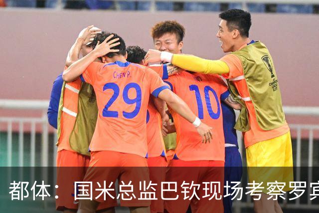 都体：国米总监巴钦现场考察罗宾逊
