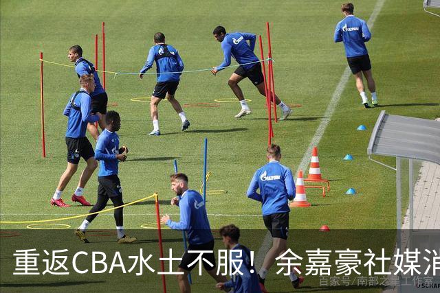 重返CBA水土不服！余嘉豪社媒消极回应网友：我已经“死”了