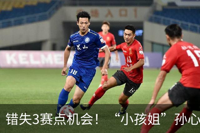 错失3赛点机会！“小孩姐”孙心然遭逆转惜败，无缘首进巡回赛决赛