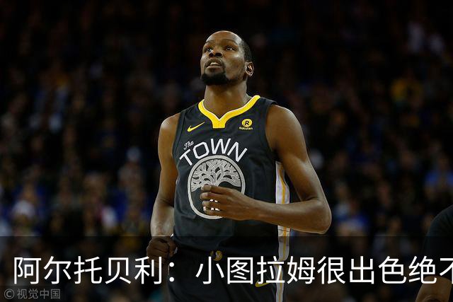 阿尔托贝利：小图拉姆很出色绝不能放走他，皮奥应该少回防多进攻