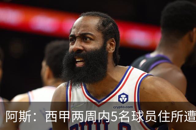 阿斯：西甲两周内5名球员住所遭盗，歹徒持枪作案