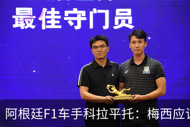 阿根廷F1车手科拉平托：梅西应该赢得金球奖，他是体育界榜样