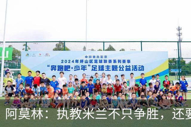 阿莫林：执教米兰不只争胜，还要给年轻人机会