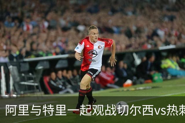 阿里与特里一起观战切尔西vs热刺，赛后阿里晒空座位调侃特里