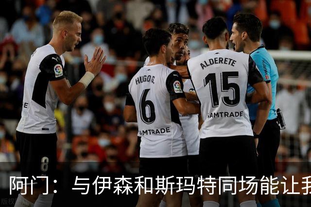 阿门：与伊森和斯玛特同场能让我喘口气 我完全信任他俩的防守