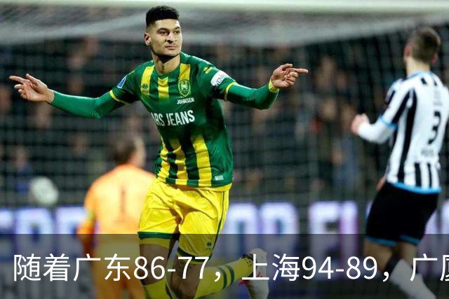 随着广东86-77，上海94-89，广厦81-82吉林，CBA最新积分榜出炉！