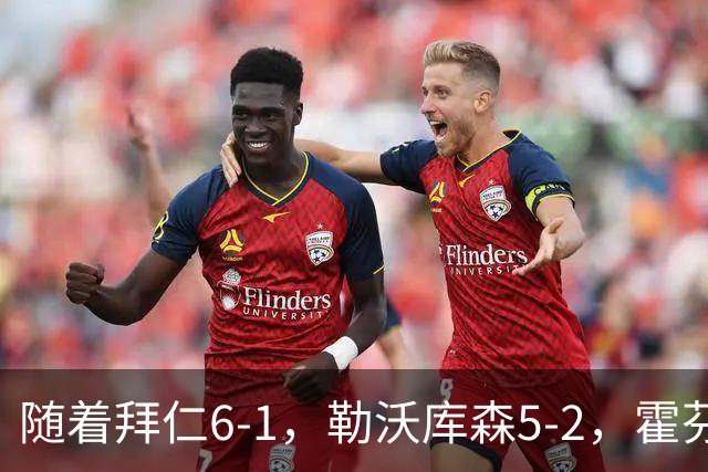 随着拜仁6-1，勒沃库森5-2，霍芬海姆4-5，德国杯16强全部诞生