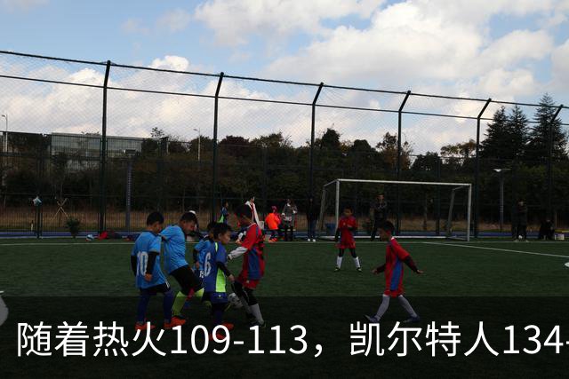 随着热火109-113，凯尔特人134-99，骑士127-125，NBA最新积分榜出炉