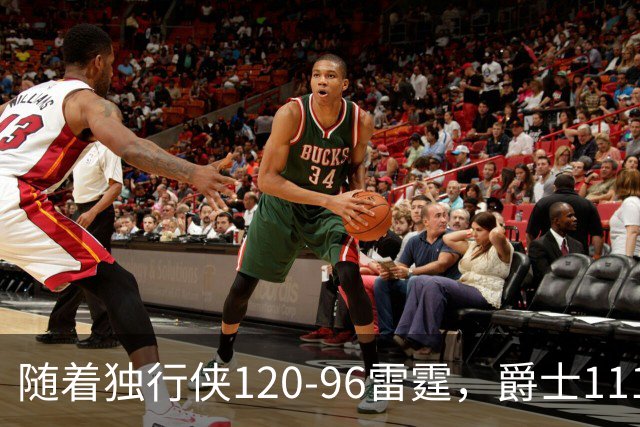 随着独行侠120-96雷霆，爵士111-117马刺，NBA最新积分榜出炉