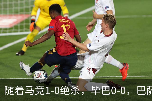随着马竞1-0绝杀，毕巴0-0，巴萨5-2贝蒂斯领跑，西甲积分榜出炉