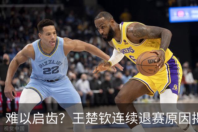难以启齿？王楚钦连续退赛原因揭晓，原来他与昔日马龙的情况相似