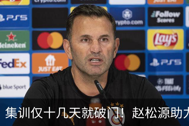 集训仅十几天就破门！赵松源助力中国一队拿下揭幕战