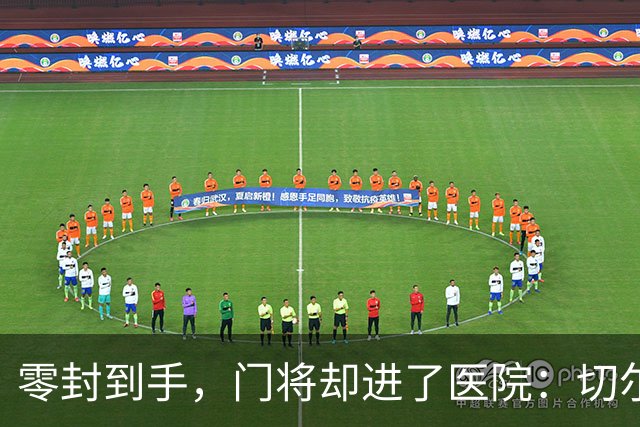 零封到手，门将却进了医院：切尔西这2-0赢得不轻松
