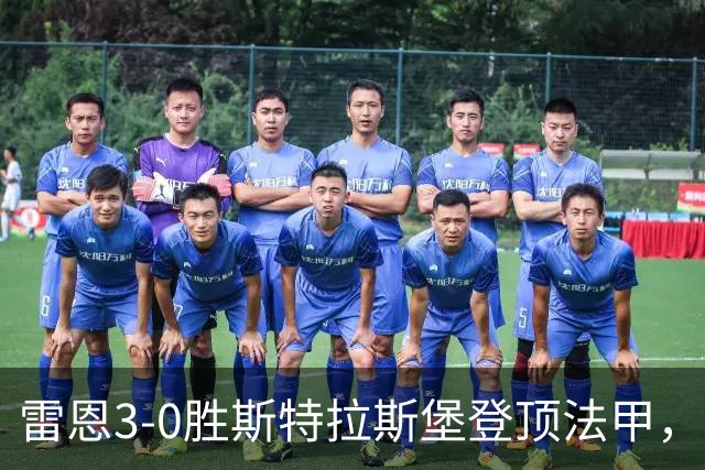 雷恩3-0胜斯特拉斯堡登顶法甲，海瑟：我们球队有灵魂有个性