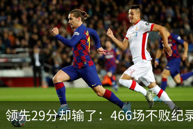领先29分却输了：466场不败纪录今日被骑士终结