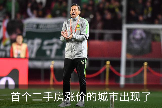 首个二手房涨价的城市出现了