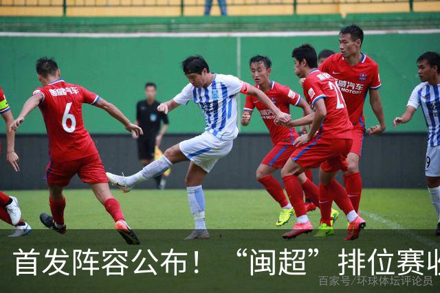 首发阵容公布！“闽超”排位赛收官之战，泉州VS龙岩即将开赛，视频直播入口→