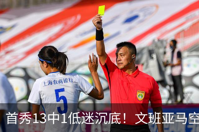 首秀13中1低迷沉底！文班亚马空接都被帽 雷霆12号签选中反文班装甲