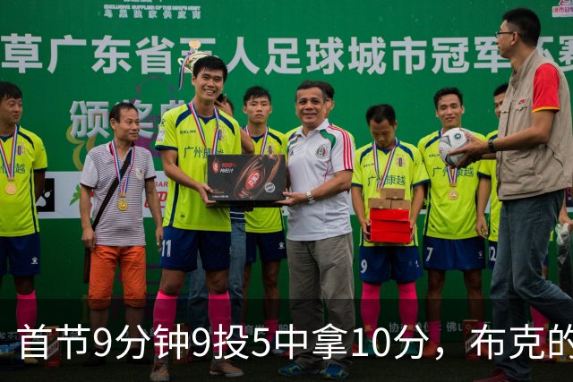 首节9分钟9投5中拿10分，布克的正负值却是-7