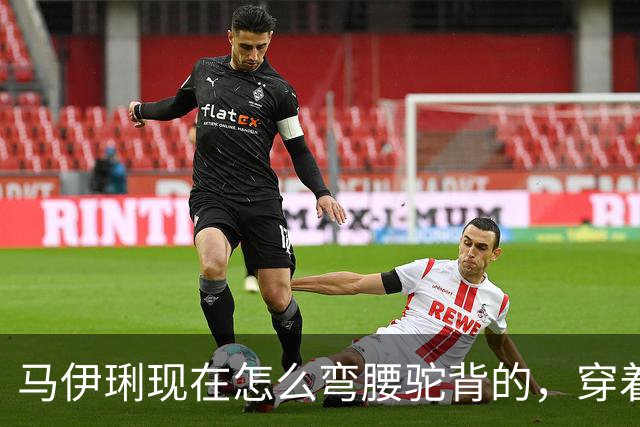 马伊琍现在怎么弯腰驼背的，穿着打扮也很难评，整个人都不在状态