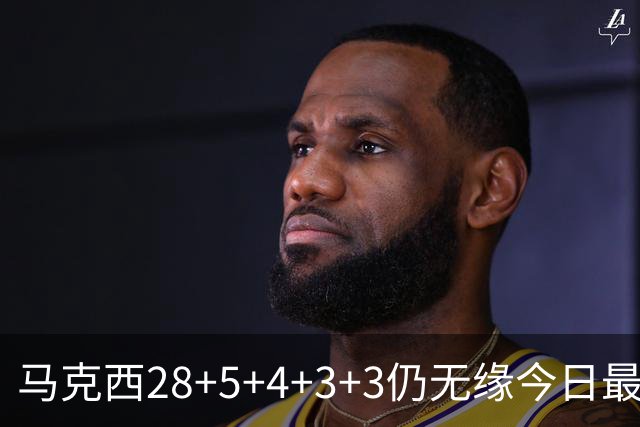 马克西28+5+4+3+3仍无缘今日最佳！只因亚历山大创造了NBA纪录