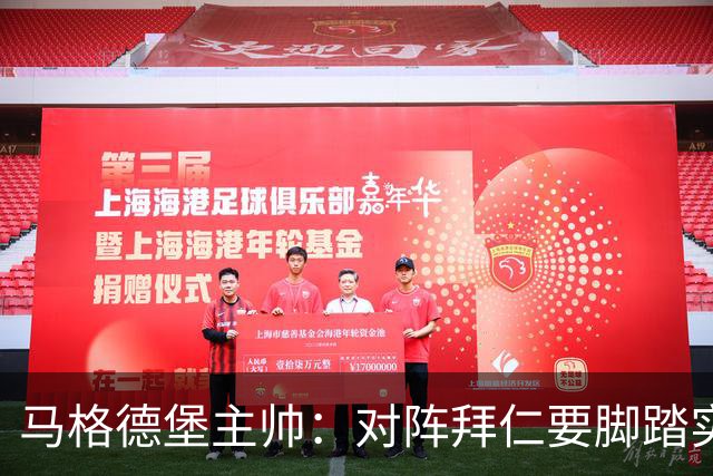 马格德堡主帅：对阵拜仁要脚踏实地，别抱不切实际幻想