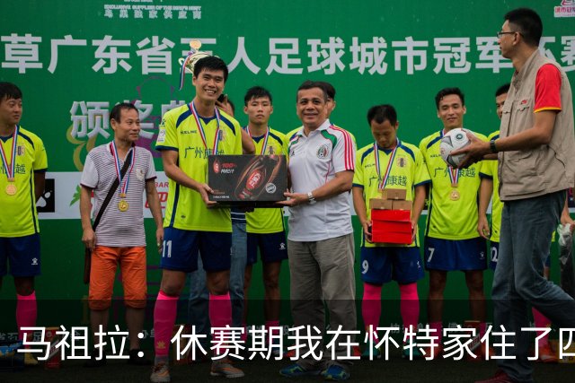 马祖拉：休赛期我在怀特家住了四天帮他带孩子 这能更好了解他们