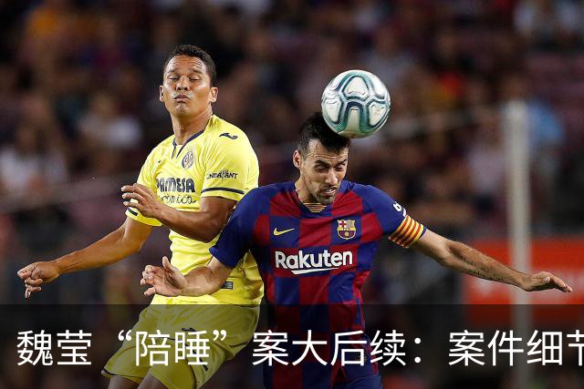 魏莹“陪睡”案大后续：案件细节太颠覆，三方口述揭露更多内幕！