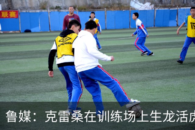 鲁媒：克雷桑在训练场上生龙活虎，他有着无可替代的战术价值