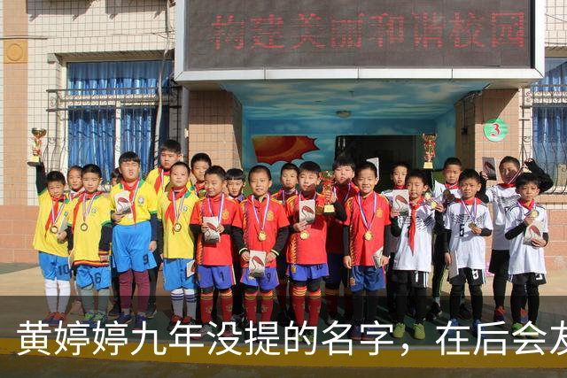 黄婷婷九年没提的名字，在后会友期观察室，被一个排名问出来了