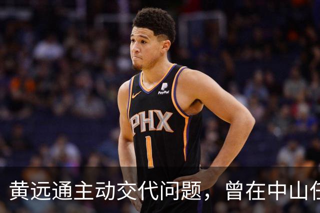 黄远通主动交代问题，曾在中山任职多年