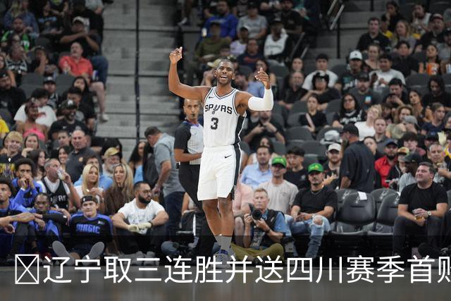 🏀辽宁取三连胜并送四川赛季首败 库珀40+5+17 亚当斯18分