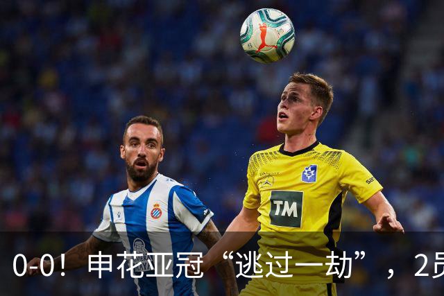 0-0！申花亚冠“逃过一劫”，2员大将伤退，柬埔寨的救护车引热议