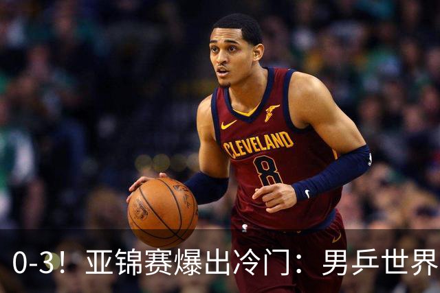 0-3！亚锦赛爆出冷门：男乒世界第一惨败，日本世界冠军也被零封