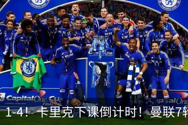 1-4！卡里克下课倒计时！曼联7轮不胜+欧冠两连败！两大候选出炉