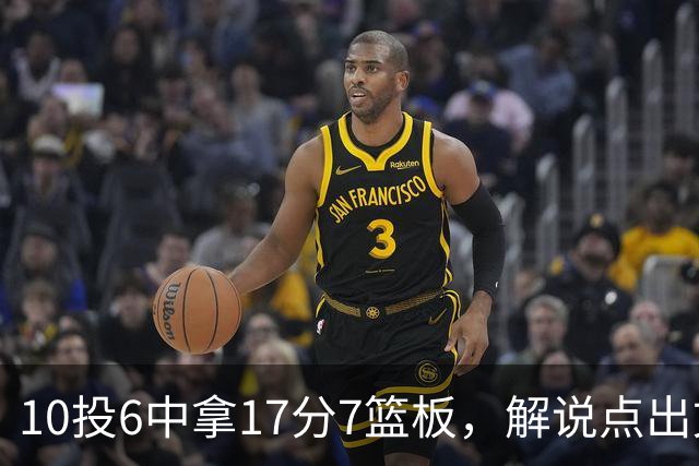 10投6中拿17分7篮板，解说点出文班亚马吃饼机会变多