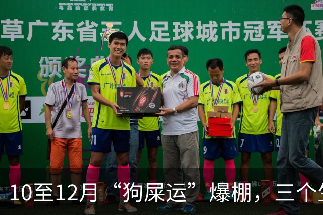 10至12月“狗屎运”爆棚，三个生肖机会来得猛，走路都能捡到钱