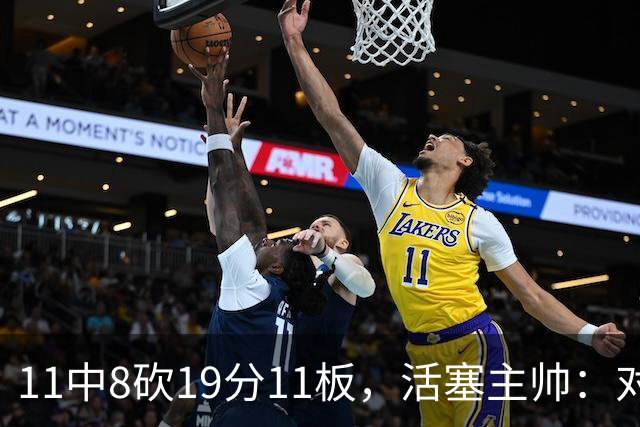 11中8砍19分11板，活塞主帅：对手很难适应他的节奏