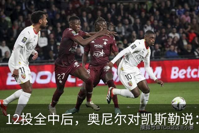 12投全中后，奥尼尔对凯斯勒说：你打得像联盟第一中锋