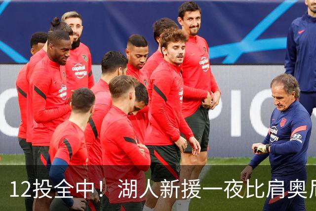 12投全中！湖人新援一夜比肩奥尼尔张伯伦